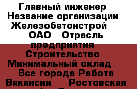 Главный инженер › Название организации ­ Железобетонстрой №5, ОАО › Отрасль предприятия ­ Строительство › Минимальный оклад ­ 1 - Все города Работа » Вакансии   . Ростовская обл.,Донецк г.